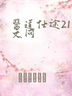 医道仕途21中文网