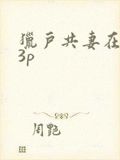 猎户共妻在圆房3p