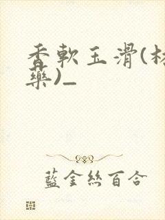 香软玉滑(林芍药)_