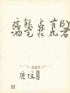 病态占有BY 酒宅花丸君