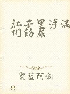 肚子里灌满男人们的尿