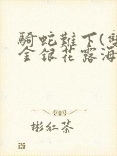 骑蛇难下(双)金银花露海棠