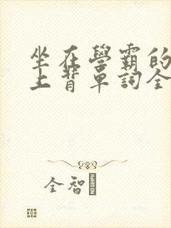 坐在学霸的棍子上背单词全文