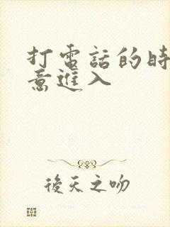 打电话的时候故意进入