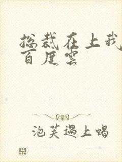 总裁在上我在下百度云