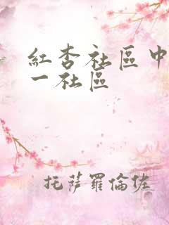 红杏社区中文第一社区