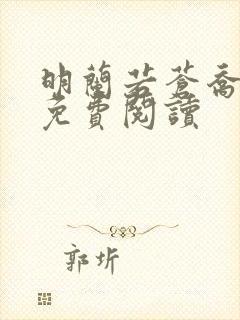 明兰若苍乔小说免费阅读