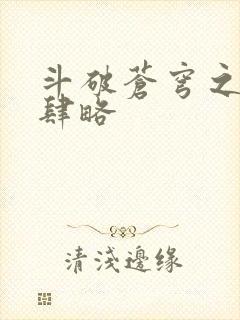 斗破苍穹之银宗肆略