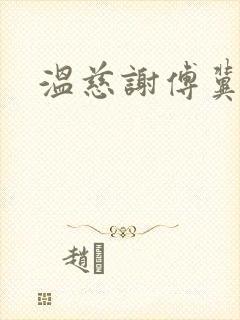 温慈谢傅冀小说