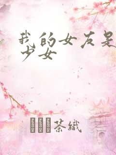 我的女友是魔法少女