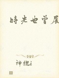 时光也曾展颜笑