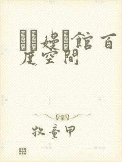 晍朲嫚婳馆 百度空间