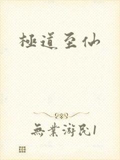 极道至仙