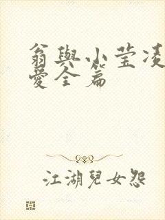 翁与小莹凌晨欢爱全篇