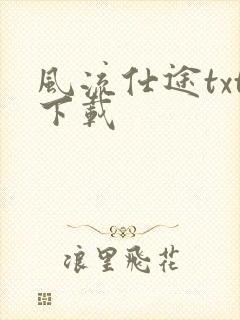 风流仕途txt下载