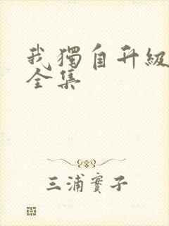 我独自升级漫画全集