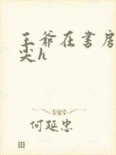 王爷在书房含乳尖h