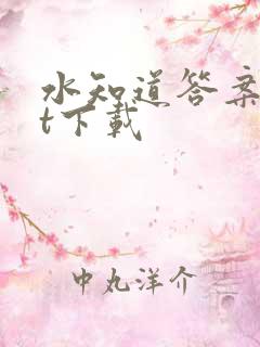 水知道答案txt下载