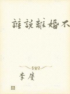 谁说离婚不能爱