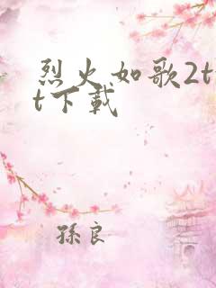 烈火如歌2txt下载