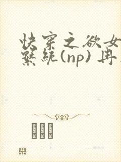 快穿之欲女养成系统(np) 冉再再