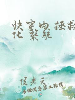 快穿肉 拯救黑化 系统