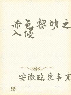 赤色黎明之中国入侵