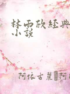 林雨欣经典有声小说