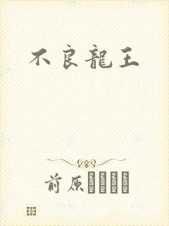 不良龙王