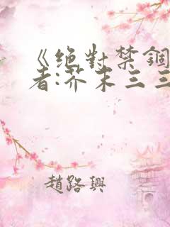 《绝对禁锢》作者:芥末三三