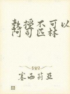 教授不可以by阿司匹林