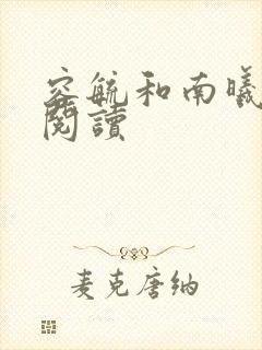 容毓和南曦全文阅读