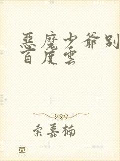 恶魔少爷别吻我百度云