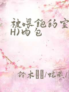 被喂饱的室友(H)肉包