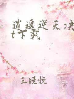 逍遥逆天决txt下载