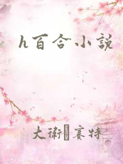 h百合小说