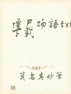 僵尸物语txt下载