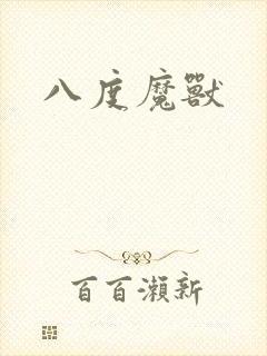 八度魔兽