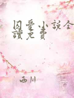 囚爱小说全文阅读免费