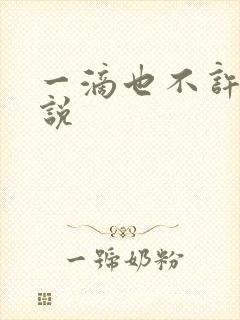 一滴也不许漏小说