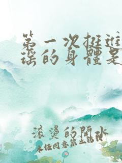 第一次挺进苏雨瑶的身体是什么