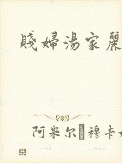 贱妇汤家丽