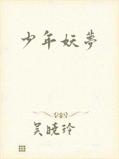 少年妖梦