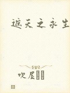 遮天之永生大帝