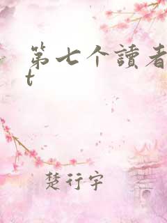 第七个读者txt
