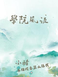 学院风流