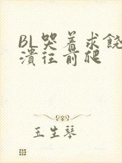 BL哭着求饶崩溃往前爬