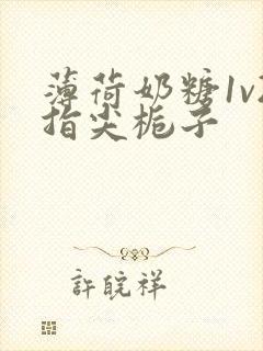 薄荷奶糖1v2指尖栀子