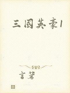 三国英豪1