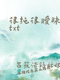 很纯很暧昧全集txt